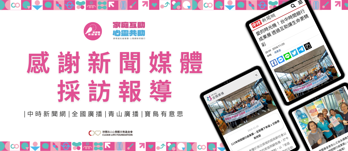 感謝媒體中時新聞、全國廣播、寶島有意思、青山廣播採訪報導心覺醒時間銀行