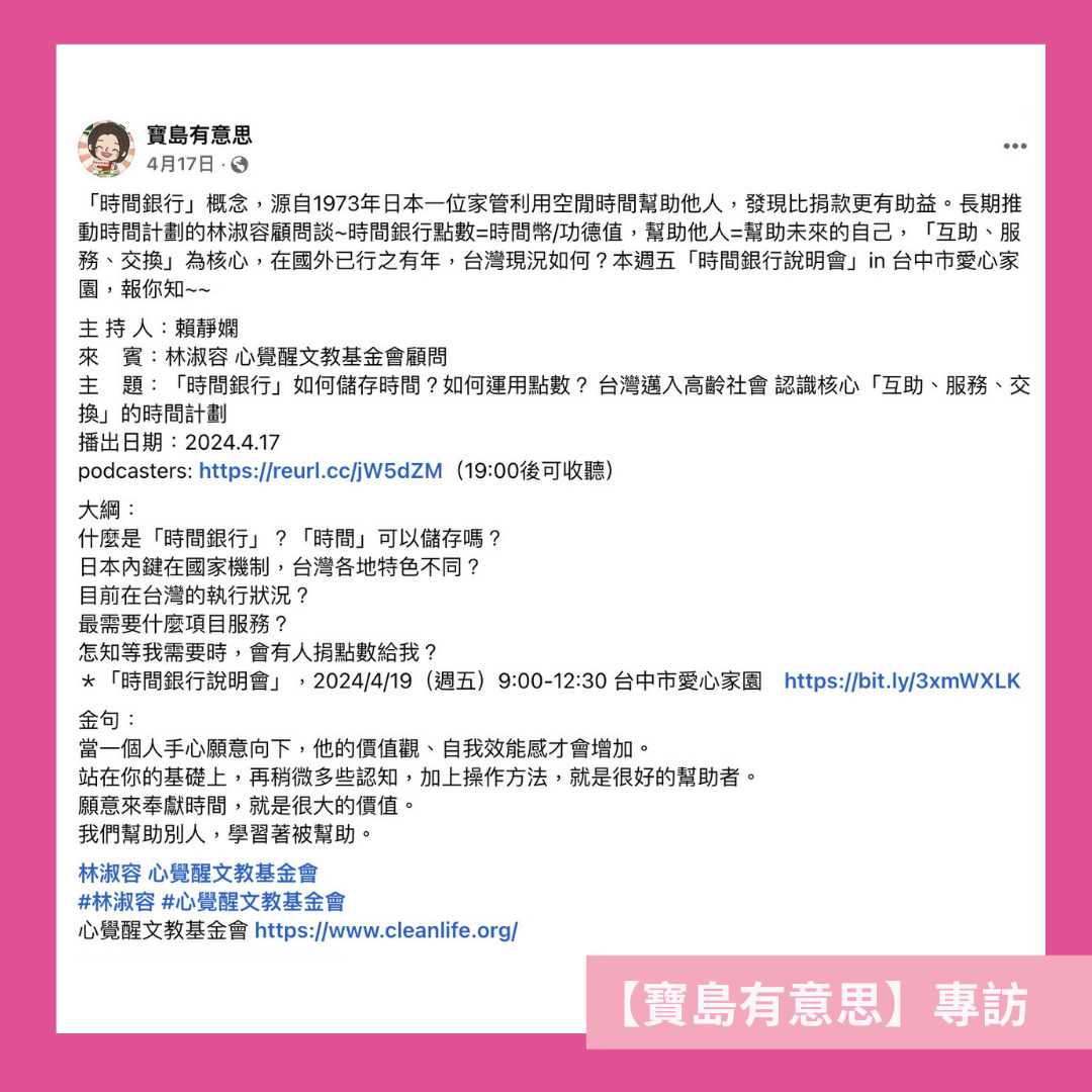 寶島有意思專訪：心覺醒時間銀行顧問林淑容老師