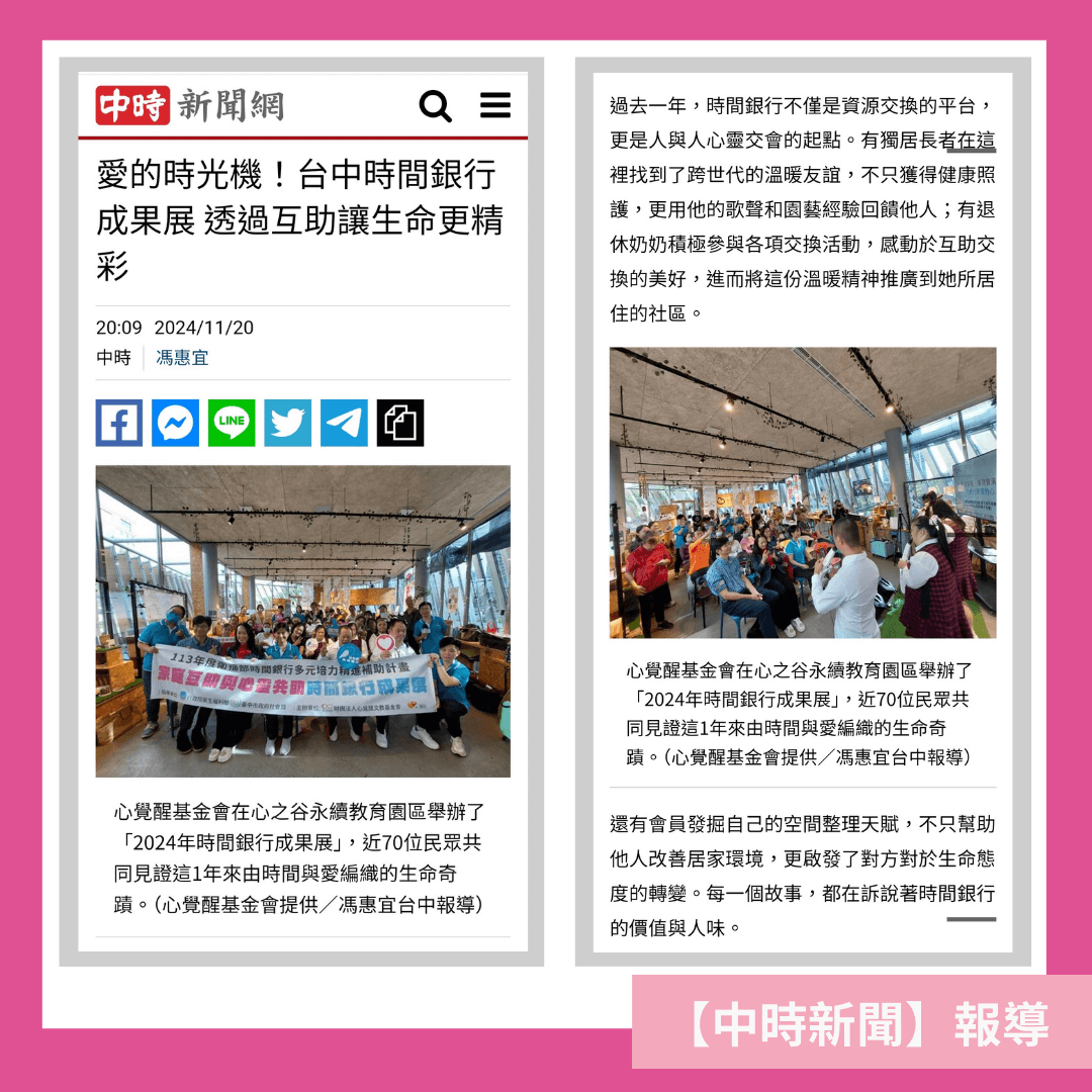 中時新聞報導-台中心覺醒文教基金會時間銀行成果展